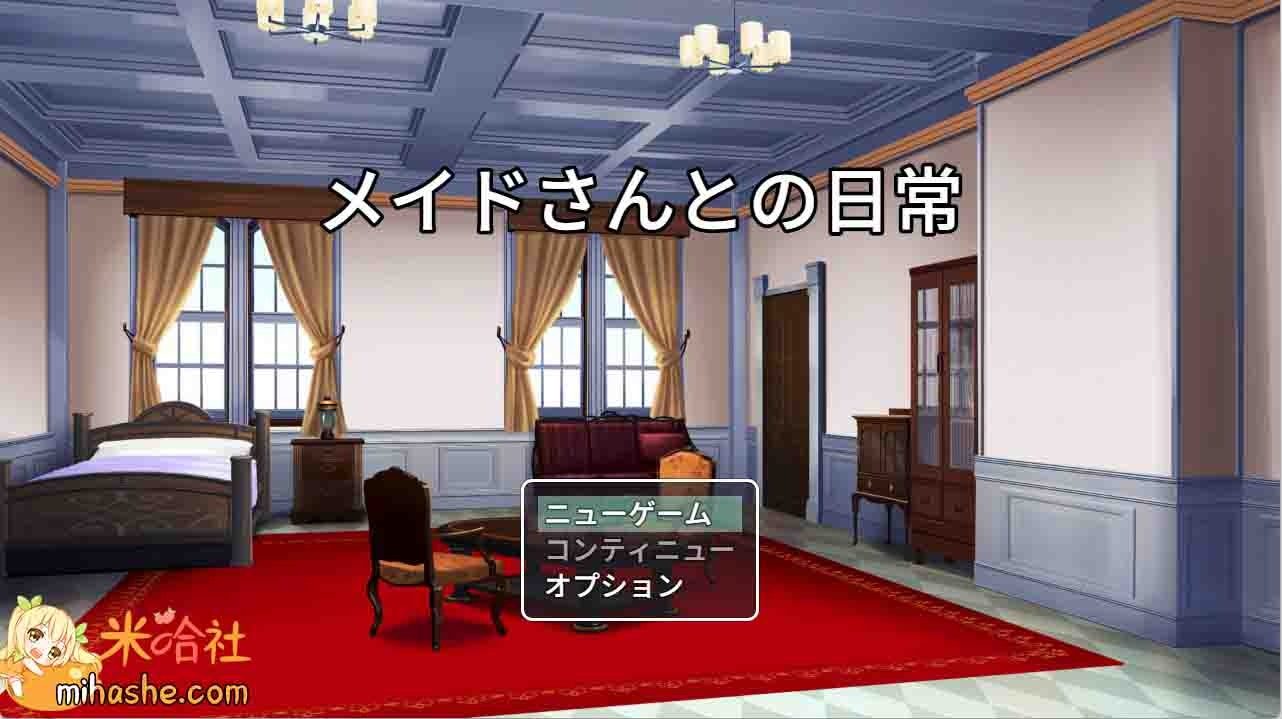 和女仆的日常生活メイドさんとの日常 角色路线 预览图 2
